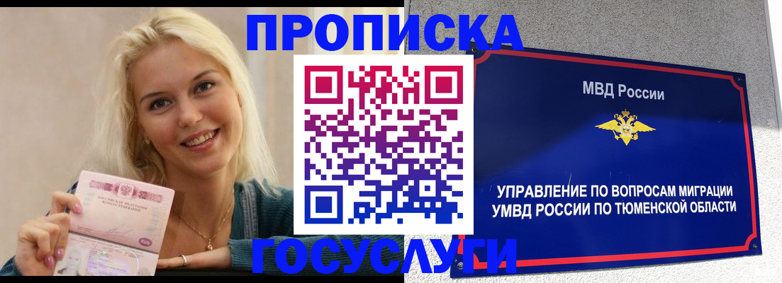 прописка штамп в Благовещенске