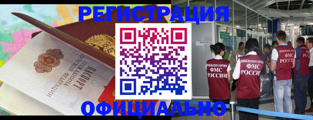 прописка для работы в Благовещенске