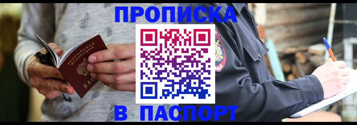 прописка в квартире в Благовещенске