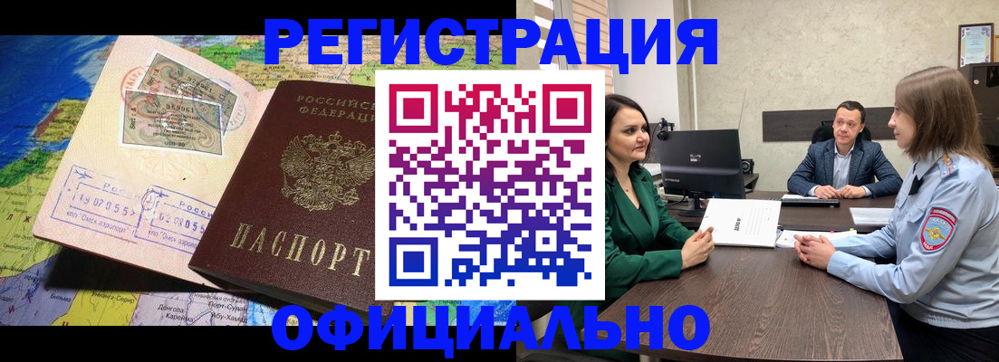 временная регистрация в Благовещенске