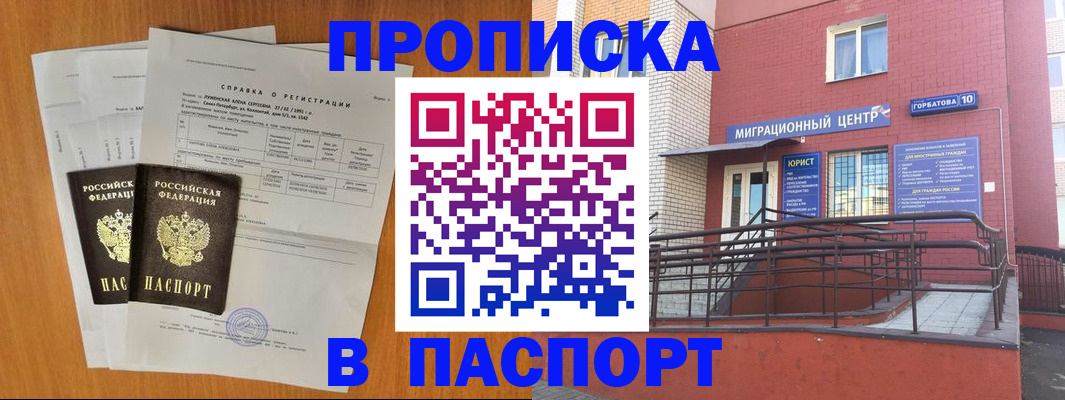 временная прописка в Благовещенске